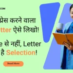HR का ध्यान खींचने वाला Cover Letter कैसे लिखें? (With Pro Tips, Templates & FAQs)