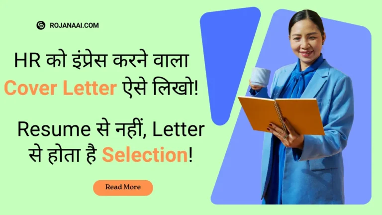 HR का ध्यान खींचने वाला Cover Letter कैसे लिखें? (With Pro Tips, Templates & FAQs)