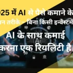 2025 में AI से पैसे कमाने के 5 आसान तरीके