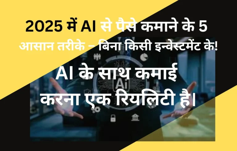 2025 में AI से पैसे कमाने के 5 आसान तरीके