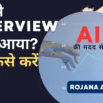 HR से Interview कॉल आया? अब कैसे करें तैयारी – AI की मदद से!