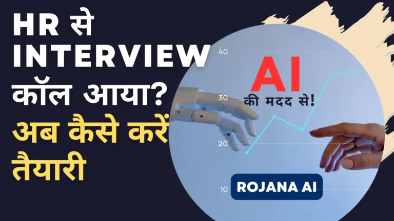 HR से Interview कॉल आया? अब कैसे करें तैयारी – AI की मदद से!