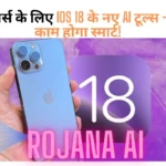 iPhone यूज़र्स के लिए iOS 18 के नए AI टूल्स – अब हर काम होगा स्मार्ट!
