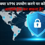 VPN क्या है