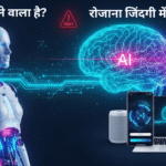 रोजाना जिंदगी में AI का उपयोग
